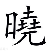 曉名字意思|晓的解释